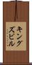 キングズビル Scroll