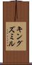 キングズミル Scroll