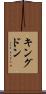 キングドン Scroll