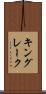 キングレーク Scroll