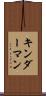 キンダーマン Scroll