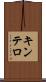 キンテロ Scroll