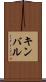 キンバル Scroll