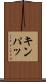 キンパッ Scroll