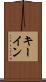 キー・イン Scroll