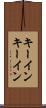 キーイン Scroll