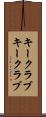キークラブ Scroll