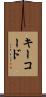 キーコード Scroll