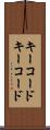 キーコード Scroll