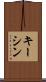 キーシン Scroll