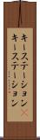 キーステーション(P) Scroll