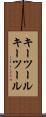 キーツール Scroll