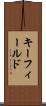 キー・フィールド Scroll