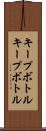 キープボトル Scroll