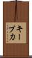 キープ力 Scroll