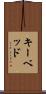 キーベッド Scroll