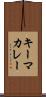 キーマ・カレー Scroll
