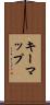キーマップ Scroll