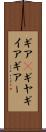 ギア(P) Scroll
