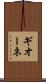 ギオーネ Scroll