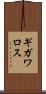 ギガワロス Scroll