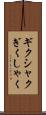 ギクシャク Scroll