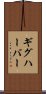 ギグハーバー Scroll