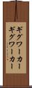 ギグワーカー Scroll