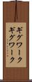 ギグワーク Scroll