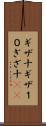 ギザ十 Scroll
