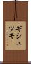 ギシュツキ Scroll