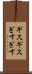 ギスギス Scroll