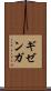 ギゼンガ Scroll