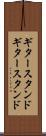 ギタースタンド Scroll