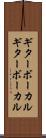 ギターボーカル Scroll
