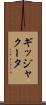 ギッジャクータ Scroll