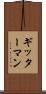ギッターマン Scroll