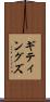 ギティングズ Scroll