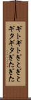 ギトギト Scroll