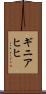 ギニアヒヒ Scroll