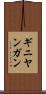 ギニヤンガン Scroll