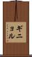 ギニョル Scroll