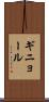 ギニョール Scroll