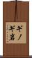 ギノギ岩 Scroll
