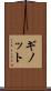 ギノット Scroll