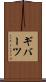 ギバーツ Scroll