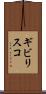 ギビリスコ Scroll