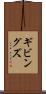 ギビングズ Scroll