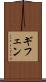 ギフェン Scroll