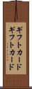 ギフトカード Scroll